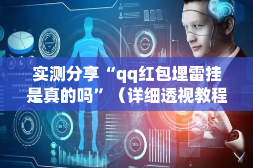 实测分享“qq红包埋雷挂是真的吗”（详细透视教程）-哔哩哔哩