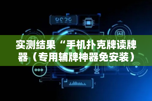 实测结果“手机扑克牌读牌器（专用辅牌神器免安装）