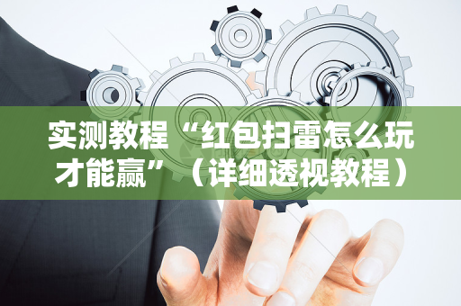 实测教程“红包扫雷怎么玩才能赢”（详细透视教程）-哔哩哔哩