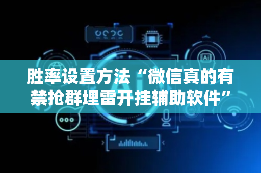 胜率设置方法“微信真的有禁抢群埋雷开挂辅助软件”（详细透视教程）-哔哩哔哩