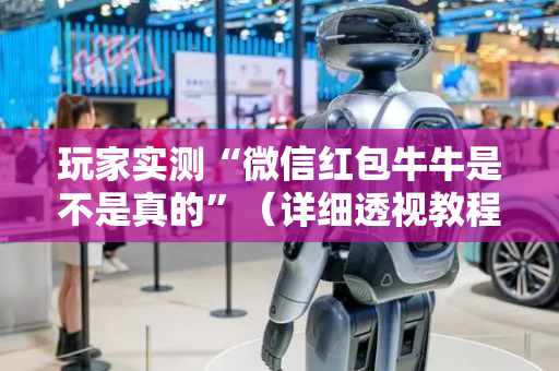 玩家实测“微信红包牛牛是不是真的”（详细透视教程）-哔哩哔哩