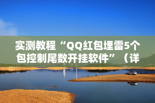 实测教程“QQ红包埋雷5个包控制尾数开挂软件”（详细透视教程）-哔哩哔哩