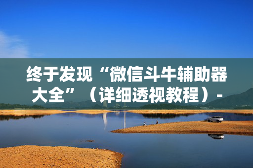 终于发现“微信斗牛辅助器大全”（详细透视教程）-哔哩哔哩