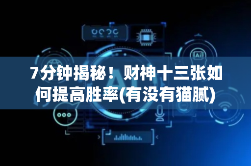 7分钟揭秘！财神十三张如何提高胜率(有没有猫腻)
