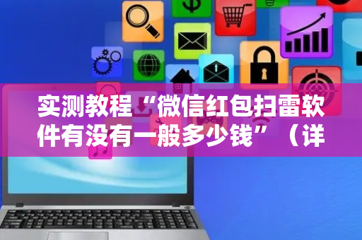 实测教程“微信红包扫雷软件有没有一般多少钱”（详细透视教程）-哔哩哔哩