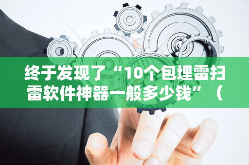 终于发现了“10个包埋雷扫雷软件神器一般多少钱”（详细透视教程）-哔哩哔哩