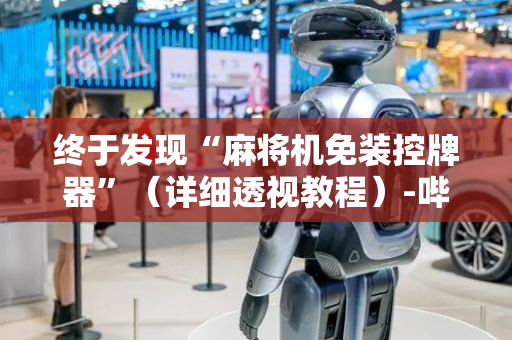 终于发现“麻将机免装控牌器”（详细透视教程）-哔哩哔哩