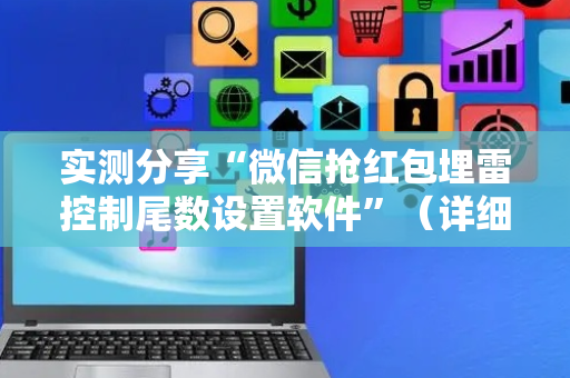 实测分享“微信抢红包埋雷控制尾数设置软件”（详细透视教程）-哔哩哔哩