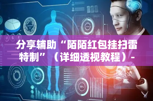 分享辅助“陌陌红包挂扫雷特制”（详细透视教程）-哔哩哔哩