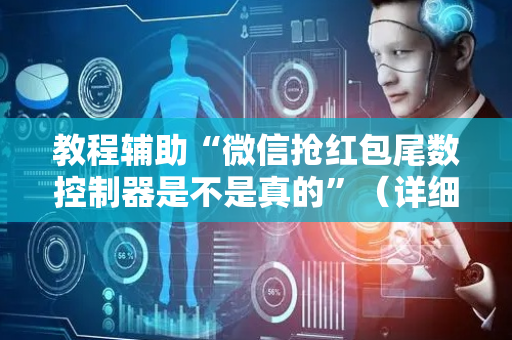 教程辅助“微信抢红包尾数控制器是不是真的”（详细透视教程）-哔哩哔哩