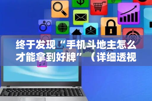 终于发现“手机斗地主怎么才能拿到好牌”（详细透视教程）-哔哩哔哩