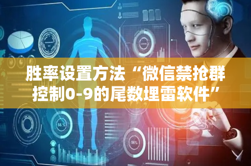 胜率设置方法“微信禁抢群控制0-9的尾数埋雷软件”（详细透视教程）-哔哩哔哩