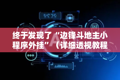 终于发现了“边锋斗地主小程序外挂”（详细透视教程）-哔哩哔哩