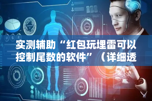 实测辅助“红包玩埋雷可以控制尾数的软件”（详细透视教程）-哔哩哔哩