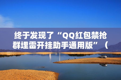终于发现了“QQ红包禁抢群埋雷开挂助手通用版”（详细透视教程）-哔哩哔哩