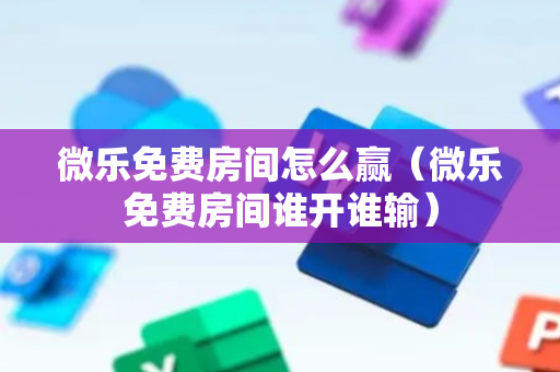 微乐免费房间怎么赢（微乐免费房间谁开谁输）