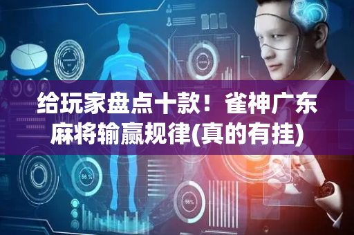 给玩家盘点十款！雀神广东麻将输赢规律(真的有挂)