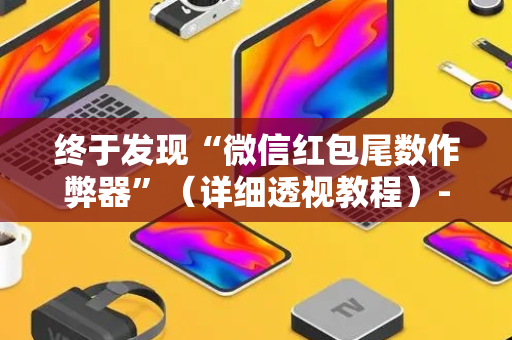 终于发现“微信红包尾数作弊器”（详细透视教程）-哔哩哔哩