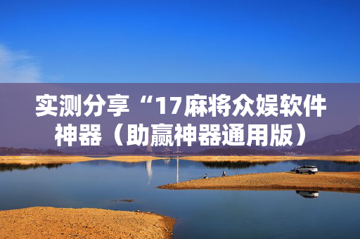 实测分享“17麻将众娱软件神器（助赢神器通用版）