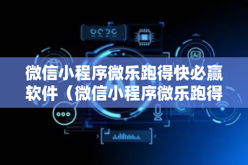 微信小程序微乐跑得快必赢软件（微信小程序微乐跑得快开挂下载安装）