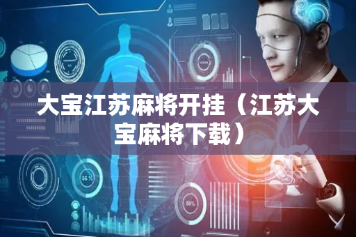 大宝江苏麻将开挂（江苏大宝麻将下载）