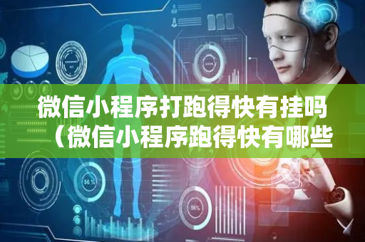 微信小程序打跑得快有挂吗（微信小程序跑得快有哪些）