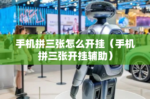 手机拼三张怎么开挂（手机拼三张开挂辅助）