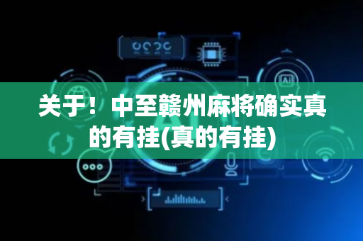 关于！中至赣州麻将确实真的有挂(真的有挂)