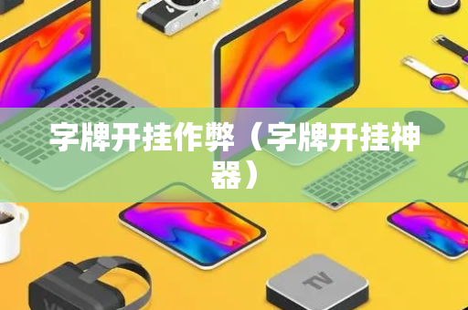字牌开挂作弊（字牌开挂神器）