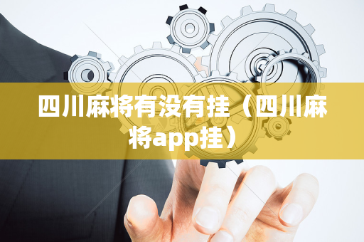 四川麻将有没有挂（四川麻将app挂）