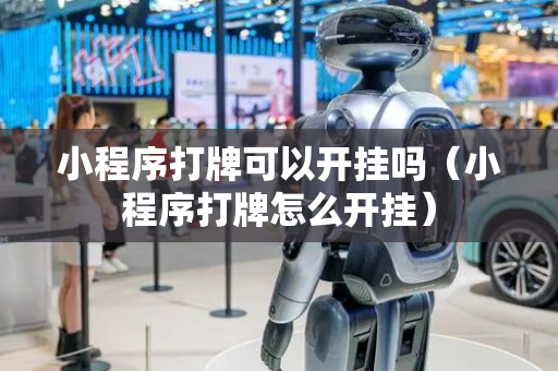 小程序打牌可以开挂吗（小程序打牌怎么开挂）