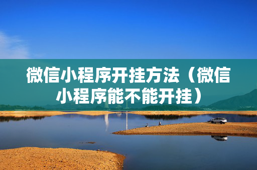 微信小程序开挂方法（微信小程序能不能开挂）
