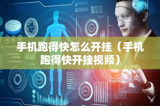 手机跑得快怎么开挂（手机跑得快开挂视频）