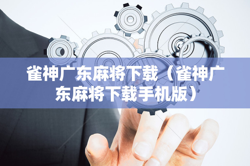 雀神广东麻将下载（雀神广东麻将下载手机版）