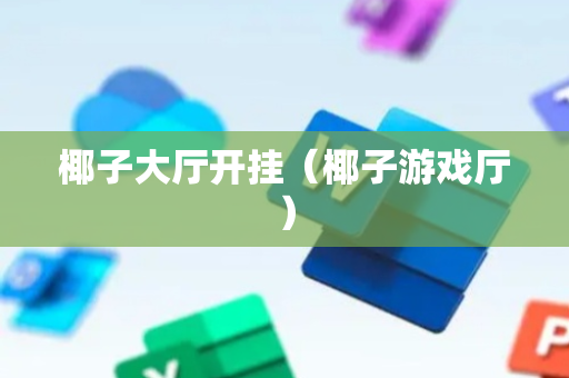 椰子大厅开挂（椰子游戏厅）