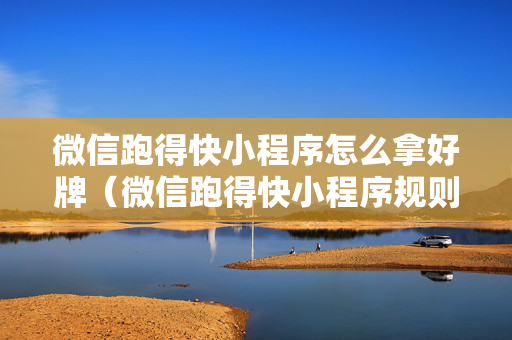 微信跑得快小程序怎么拿好牌（微信跑得快小程序规则）