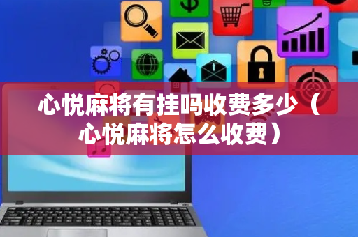 心悦麻将有挂吗收费多少（心悦麻将怎么收费）