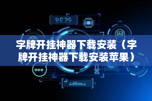 字牌开挂神器下载安装（字牌开挂神器下载安装苹果）
