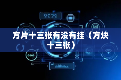 方片十三张有没有挂（方块十三张）