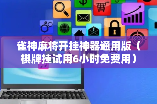 雀神麻将开挂神器通用版（棋牌挂试用6小时免费用）