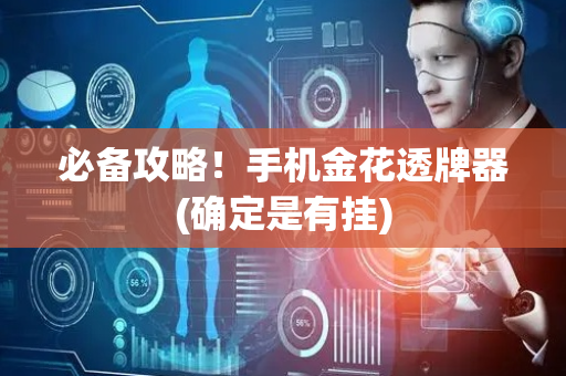 必备攻略！手机金花透牌器(确定是有挂)