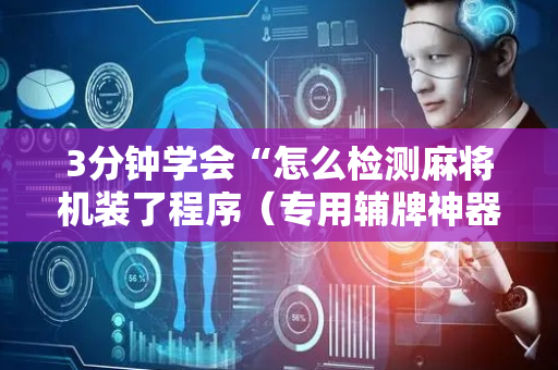 3分钟学会“怎么检测麻将机装了程序（专用辅牌神器免安装）