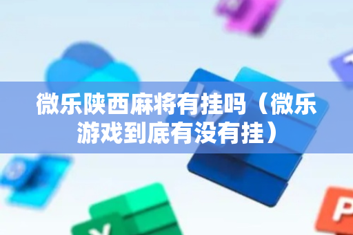 微乐陕西麻将有挂吗（微乐游戏到底有没有挂）