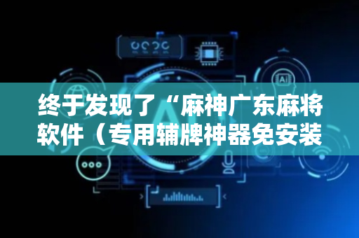 终于发现了“麻神广东麻将软件（专用辅牌神器免安装）