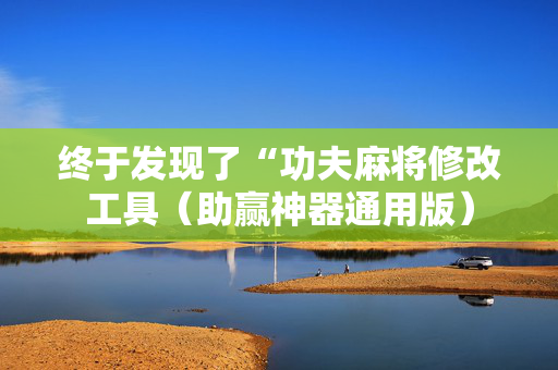 终于发现了“功夫麻将修改工具（助赢神器通用版）