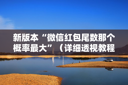新版本“微信红包尾数那个概率最大”（详细透视教程）-哔哩哔哩