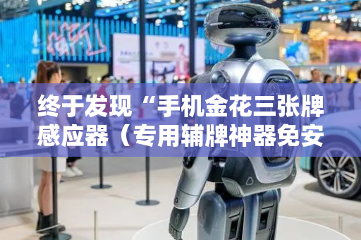 终于发现“手机金花三张牌感应器（专用辅牌神器免安装）