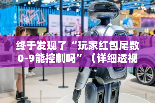 终于发现了“玩家红包尾数0-9能控制吗”（详细透视教程）-哔哩哔哩