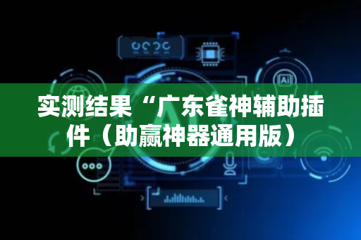 实测结果“广东雀神辅助插件（助赢神器通用版）