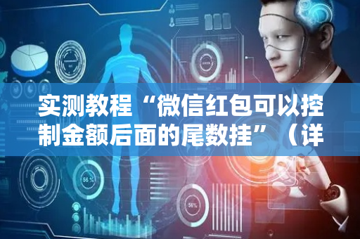 实测教程“微信红包可以控制金额后面的尾数挂”（详细透视教程）-哔哩哔哩